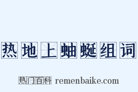 热地上蚰蜒组词是什么意思的图片